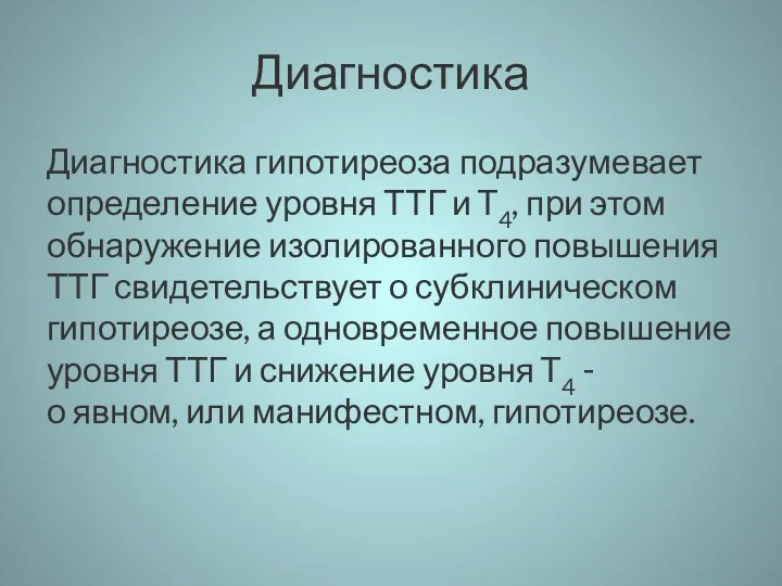 Диагностика Диагностика гипотиреоза подразумевает определение уровня ТТГ и T4, при этом обнаружение