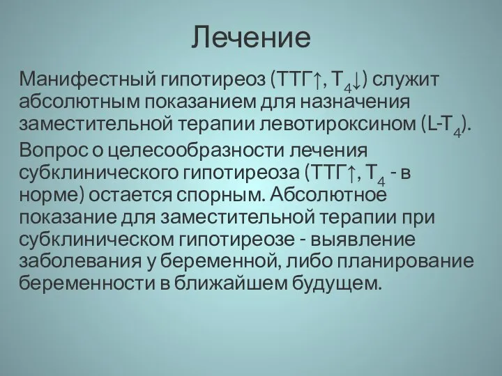 Лечение Манифестный гипотиреоз (ТТГ↑, T4↓) служит абсолютным показанием для назначения заместительной терапии