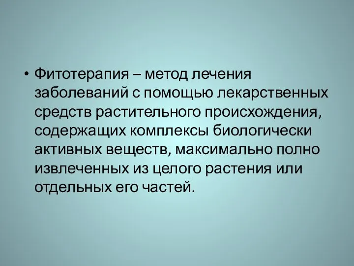 Фитотерапия – метод лечения заболеваний с помощью лекарственных средств растительного происхождения, содержащих