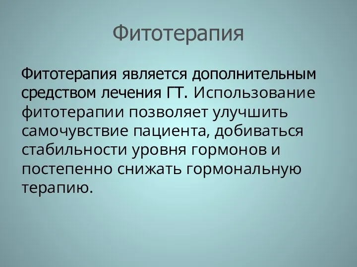 Фитотерапия Фитотерапия является дополнительным средством лечения ГТ. Использование фитотерапии позволяет улучшить самочувствие