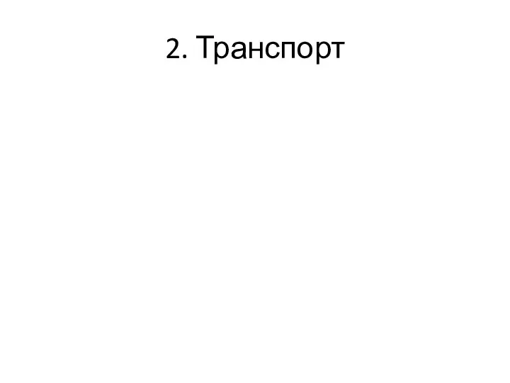 2. Транспорт