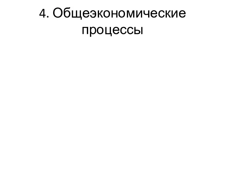 4. Общеэкономические процессы