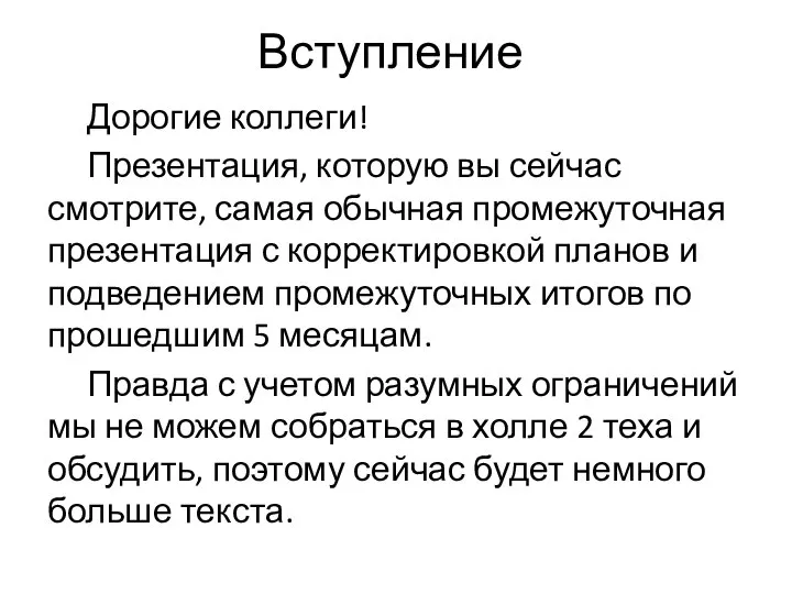 Вступление Дорогие коллеги! Презентация, которую вы сейчас смотрите, самая обычная промежуточная презентация