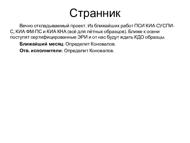 Странник Вечно откладываемый проект. Из ближайших работ ПСИ КИА СУСПИ-С, КИА ФМ-ПС