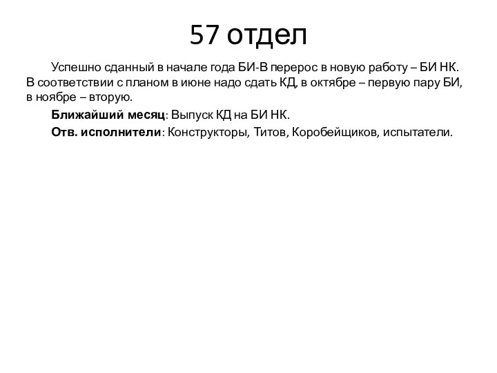 57 отдел Успешно сданный в начале года БИ-В перерос в новую работу