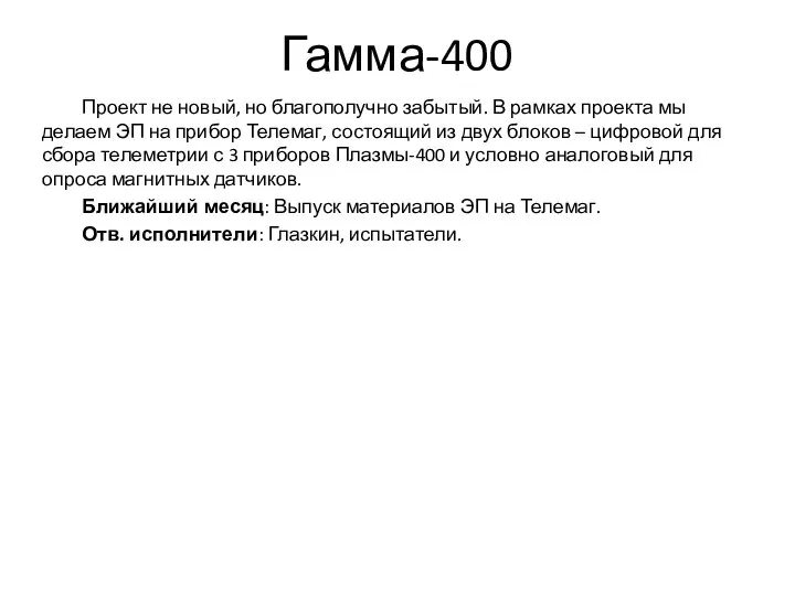 Гамма-400 Проект не новый, но благополучно забытый. В рамках проекта мы делаем