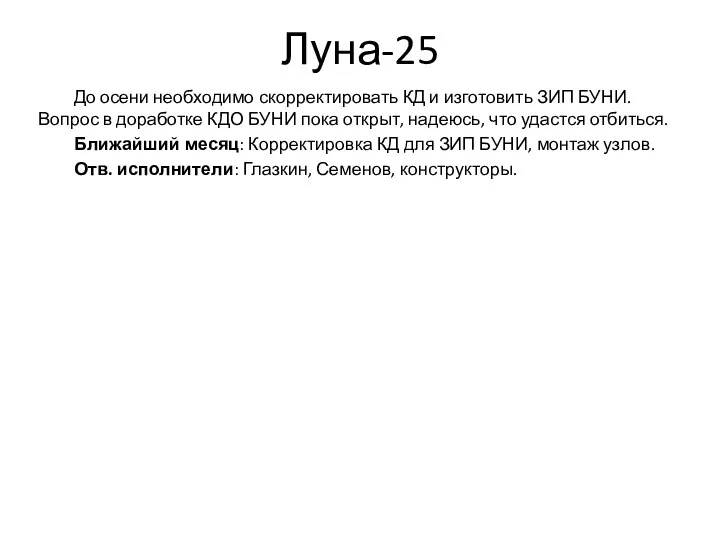 Луна-25 До осени необходимо скорректировать КД и изготовить ЗИП БУНИ. Вопрос в