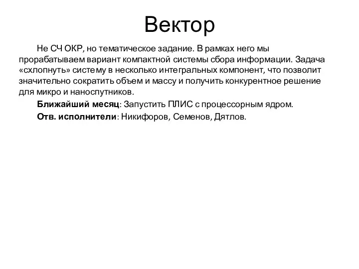 Вектор Не СЧ ОКР, но тематическое задание. В рамках него мы прорабатываем