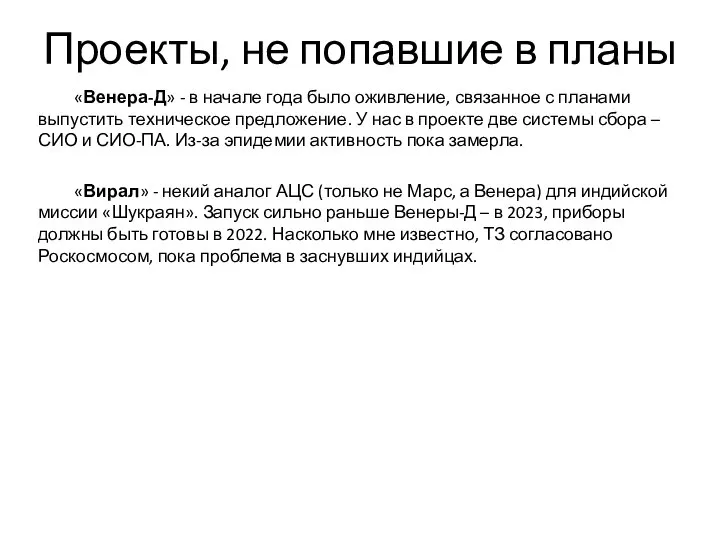 Проекты, не попавшие в планы «Венера-Д» - в начале года было оживление,