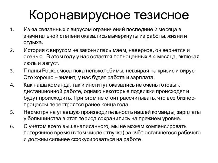 Коронавирусное тезисное Из-за связанных с вирусом ограничений последние 2 месяца в значительной