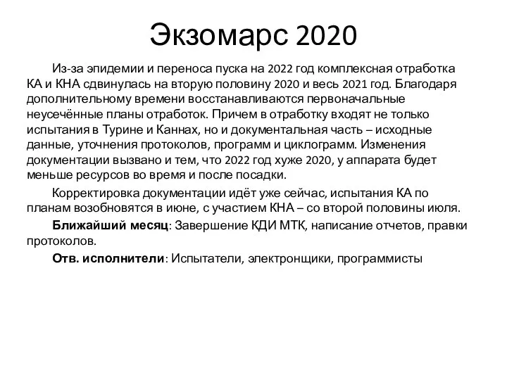 Экзомарс 2020 Из-за эпидемии и переноса пуска на 2022 год комплексная отработка