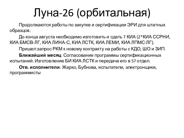 Луна-26 (орбитальная) Продолжаются работы по закупке и сертификации ЭРИ для штатных образцов.