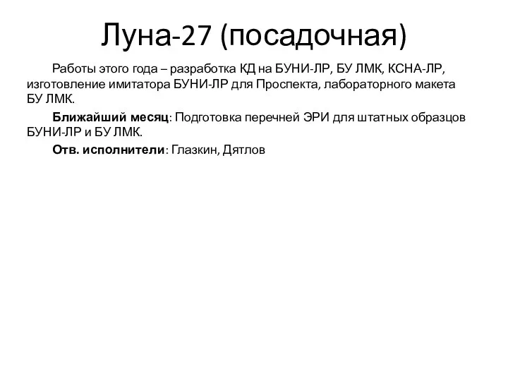 Луна-27 (посадочная) Работы этого года – разработка КД на БУНИ-ЛР, БУ ЛМК,