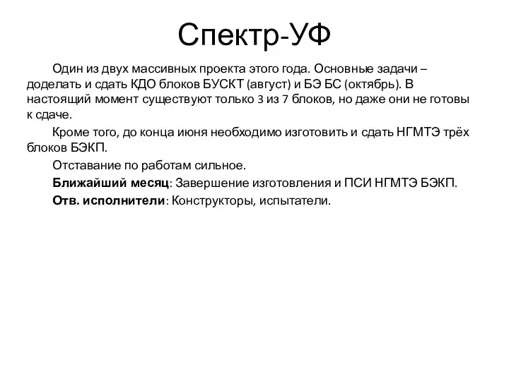 Спектр-УФ Один из двух массивных проекта этого года. Основные задачи – доделать