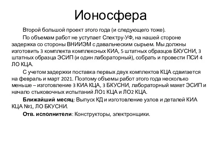 Ионосфера Второй большой проект этого года (и следующего тоже). По объемам работ