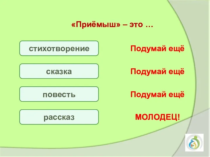 стихотворение сказка повесть рассказ Подумай ещё Подумай ещё Подумай ещё МОЛОДЕЦ! «Приёмыш» – это …