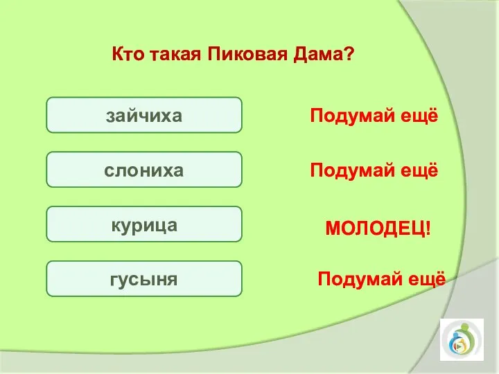 зайчиха слониха курица гусыня Подумай ещё Подумай ещё Подумай ещё МОЛОДЕЦ! Кто такая Пиковая Дама?