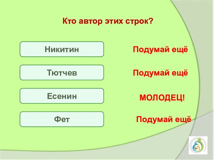 Никитин Тютчев Есенин Фет Подумай ещё Подумай ещё Подумай ещё МОЛОДЕЦ! Кто автор этих строк?