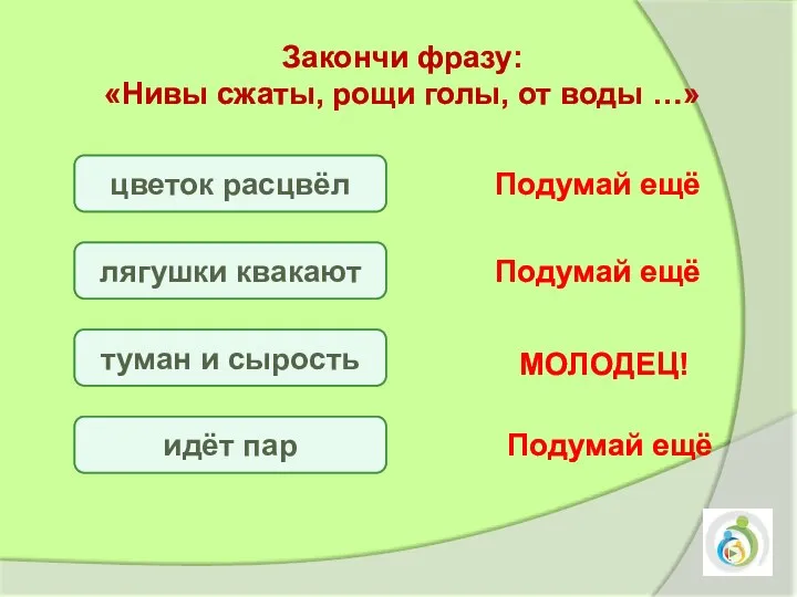 цветок расцвёл лягушки квакают туман и сырость идёт пар Подумай ещё Подумай