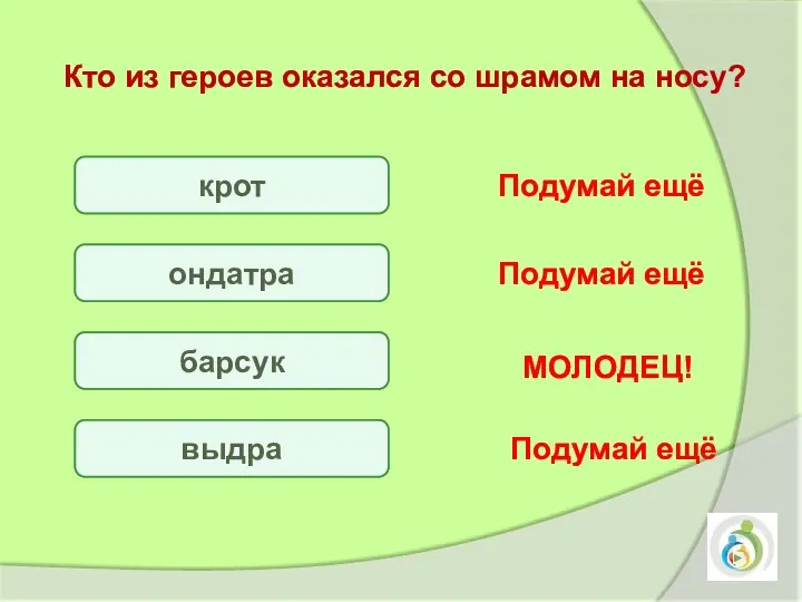 крот ондатра барсук выдра Подумай ещё Подумай ещё Подумай ещё МОЛОДЕЦ! Кто