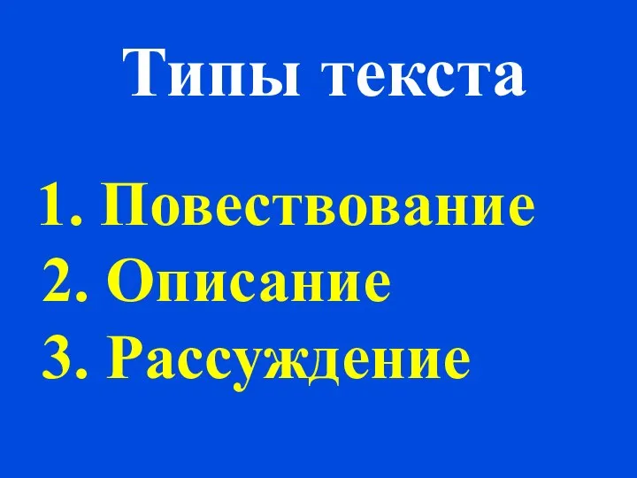 Типы текста 1. Повествование 2. Описание 3. Рассуждение