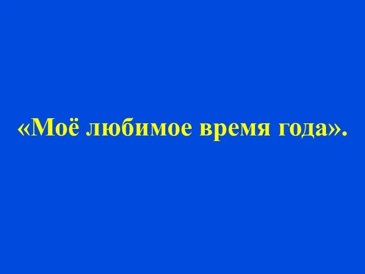 «Моё любимое время года».