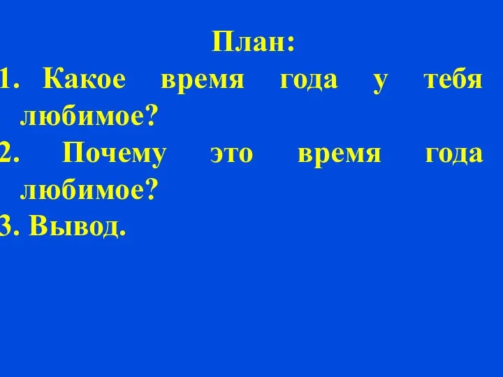 План: Какое время года у тебя любимое? Почему это время года любимое? Вывод.