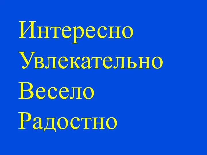 Интересно Увлекательно Весело Радостно