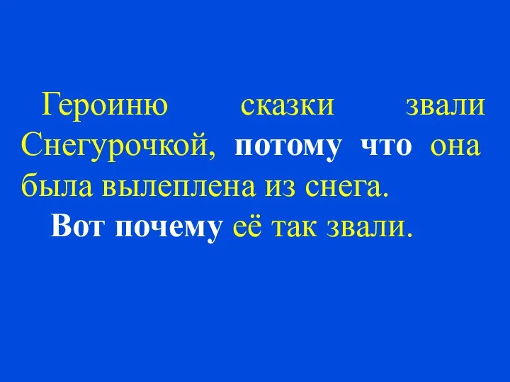 Героиню сказки звали Снегурочкой, потому что она была вылеплена из снега. Вот почему её так звали.