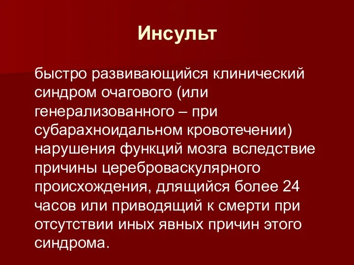 быстро развивающийся клинический синдром очагового (или генерализованного – при субарахноидальном кровотечении) нарушения