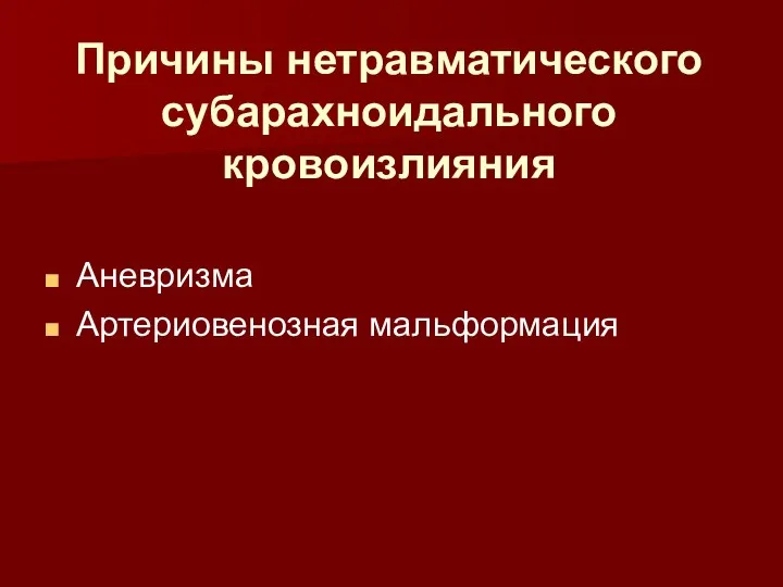 Причины нетравматического субарахноидального кровоизлияния Аневризма Артериовенозная мальформация