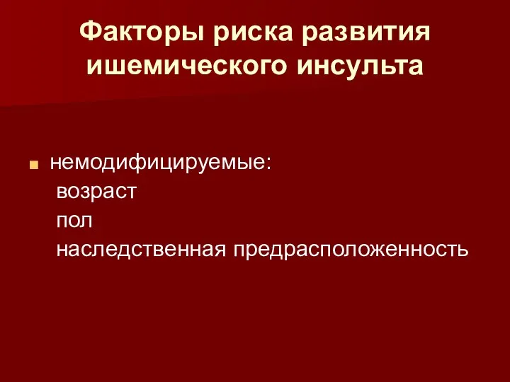 Факторы риска развития ишемического инсульта немодифицируемые: возраст пол наследственная предрасположенность