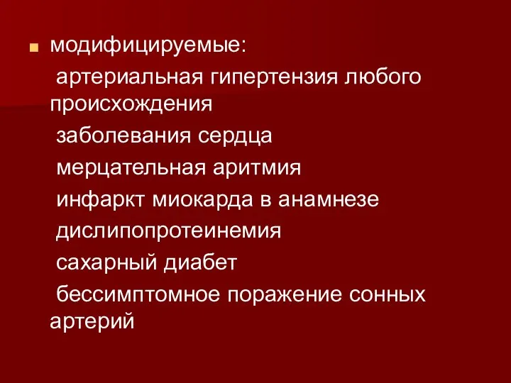 модифицируемые: артериальная гипертензия любого происхождения заболевания сердца мерцательная аритмия инфаркт миокарда в