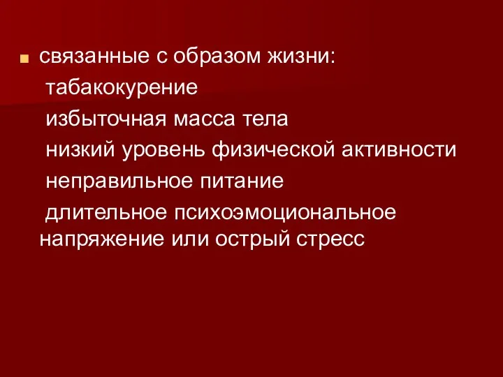 связанные с образом жизни: табакокурение избыточная масса тела низкий уровень физической активности