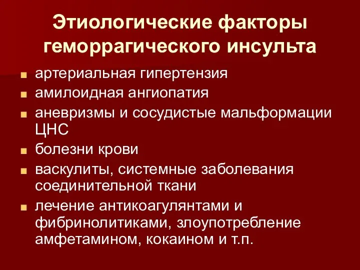 Этиологические факторы геморрагического инсульта артериальная гипертензия амилоидная ангиопатия аневризмы и сосудистые мальформации