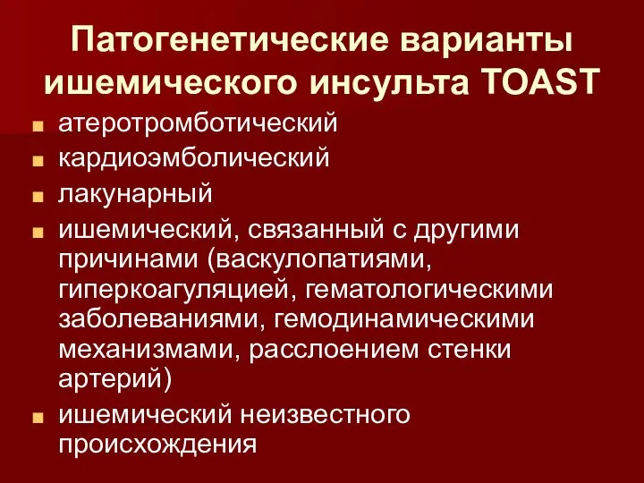 Патогенетические варианты ишемического инсульта TOAST атеротромботический кардиоэмболический лакунарный ишемический, связанный с другими