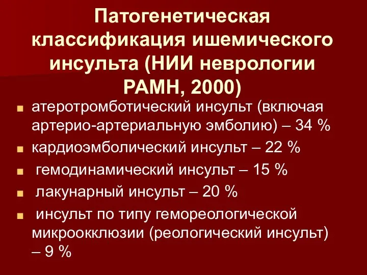 Патогенетическая классификация ишемического инсульта (НИИ неврологии РАМН, 2000) атеротромботический инсульт (включая артерио-артериальную