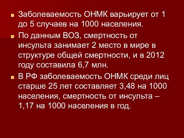 Заболеваемость ОНМК варьирует от 1 до 5 случаев на 1000 населения. По