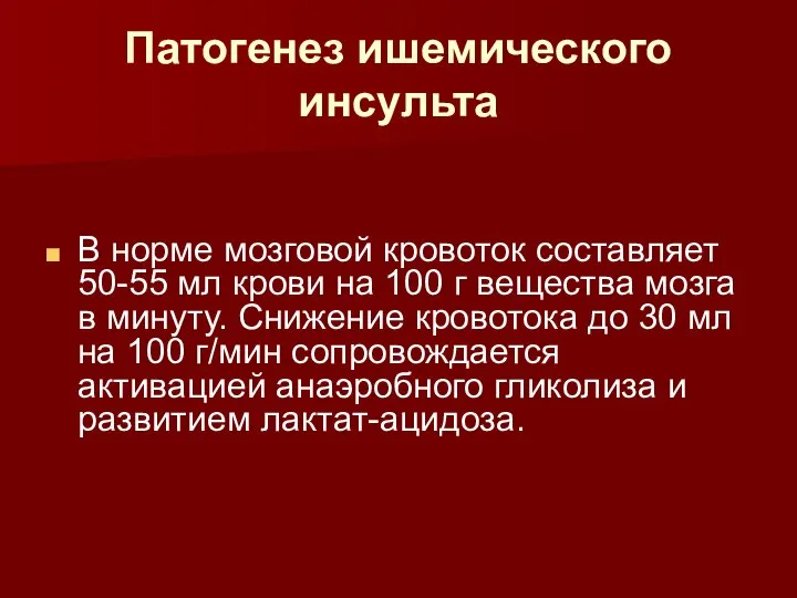 Патогенез ишемического инсульта В норме мозговой кровоток составляет 50-55 мл крови на