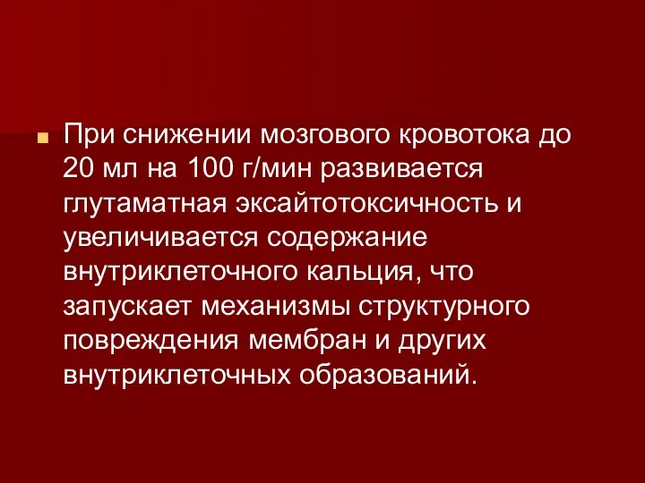 При снижении мозгового кровотока до 20 мл на 100 г/мин развивается глутаматная