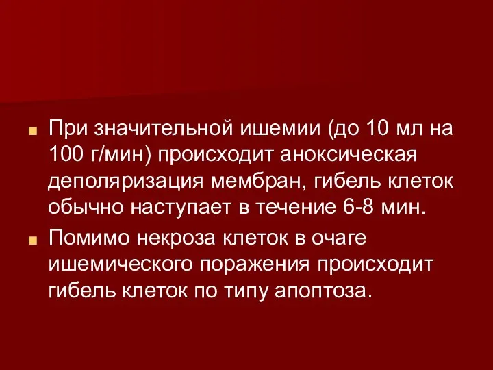 При значительной ишемии (до 10 мл на 100 г/мин) происходит аноксическая деполяризация