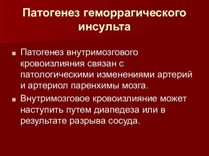 Патогенез геморрагического инсульта Патогенез внутримозгового кровоизлияния связан с патологическими изменениями артерий и