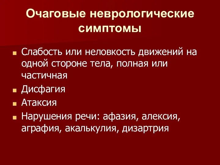 Очаговые неврологические симптомы Слабость или неловкость движений на одной стороне тела, полная