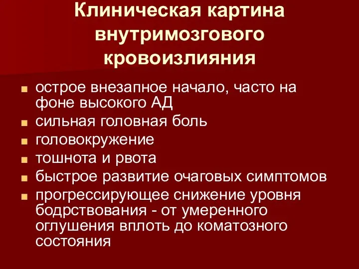 Клиническая картина внутримозгового кровоизлияния острое внезапное начало, часто на фоне высокого АД