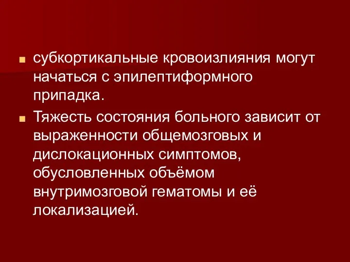 субкортикальные кровоизлияния могут начаться с эпилептиформного припадка. Тяжесть состояния больного зависит от