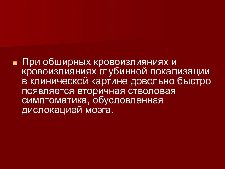 При обширных кровоизлияниях и кровоизлияниях глубинной локализации в клинической картине довольно быстро