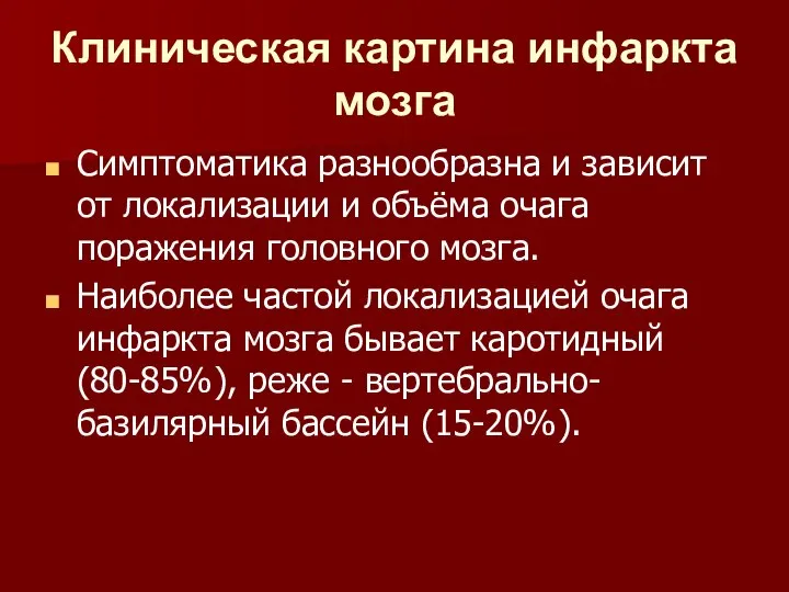 Клиническая картина инфаркта мозга Симптоматика разнообразна и зависит от локализации и объёма