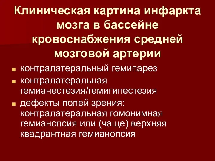 Клиническая картина инфаркта мозга в бассейне кровоснабжения средней мозговой артерии контралатеральный гемипарез