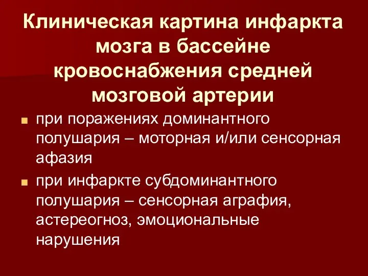 Клиническая картина инфаркта мозга в бассейне кровоснабжения средней мозговой артерии при поражениях