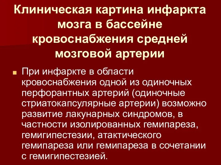 Клиническая картина инфаркта мозга в бассейне кровоснабжения средней мозговой артерии При инфаркте